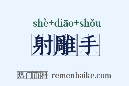 射雕手是什么意思的图片
